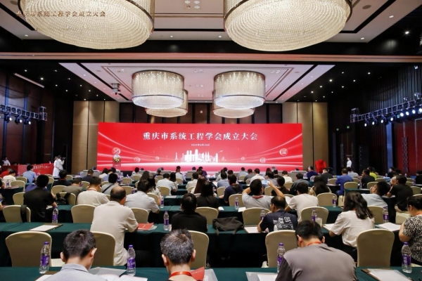 重庆市系统工程学会成立大会现场。437必赢会员中心供图